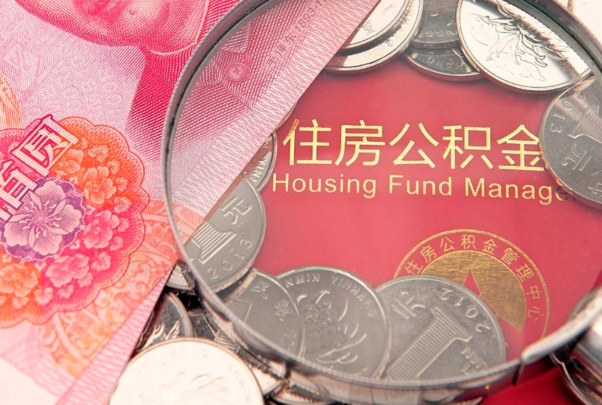 迁西离职公积金提取代办（离职公积金提取需要离职证明吗）